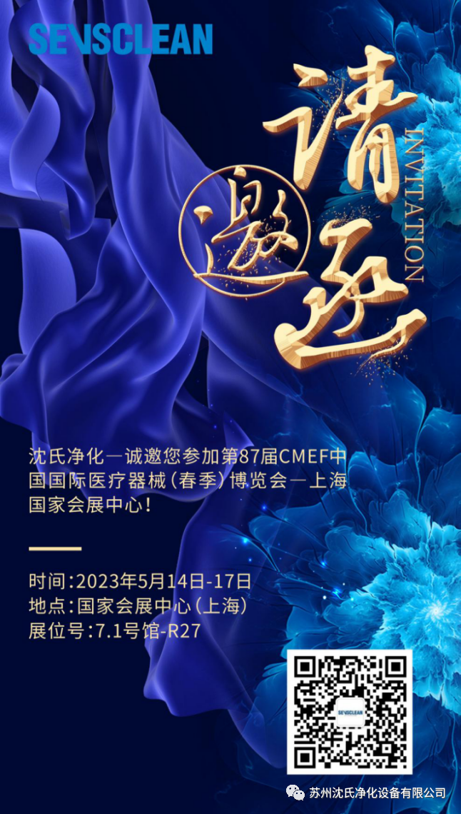 沈氏净化—诚邀您参加第87届CMEF中国国际医疗器械（春季）博览会